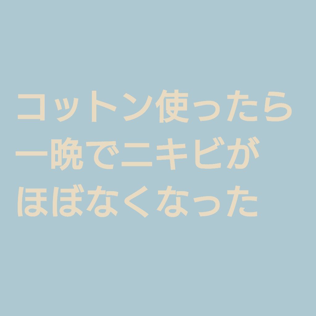 うるふかコットン/コットン・ラボ/コットンを使ったクチコミ（1枚目）