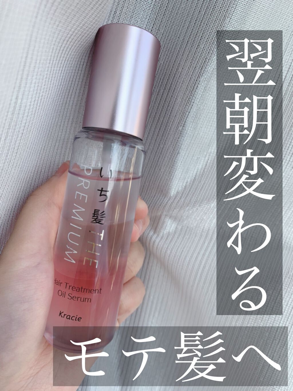 THE PREMIUM ４Xシャインシェイク美容液オイル/いち髪/ヘアオイルを使ったクチコミ（1枚目）