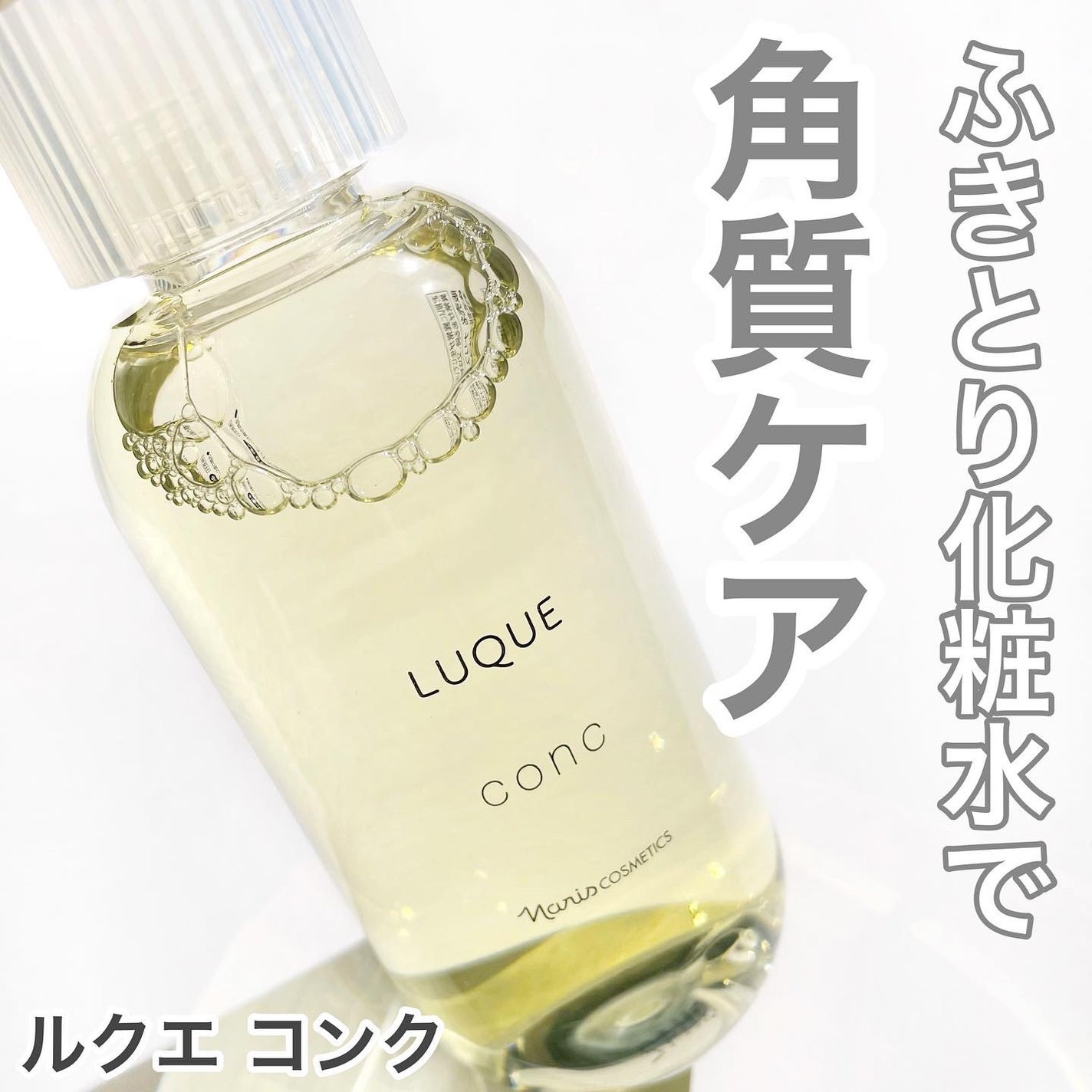 ルクエ コンク/ナリス化粧品/拭き取り化粧水を使ったクチコミ(1枚目)