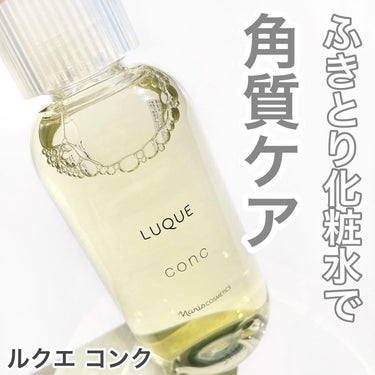 コンク/LUQUE(ルクエ)/ブースター・導入液を使ったクチコミ（1枚目）