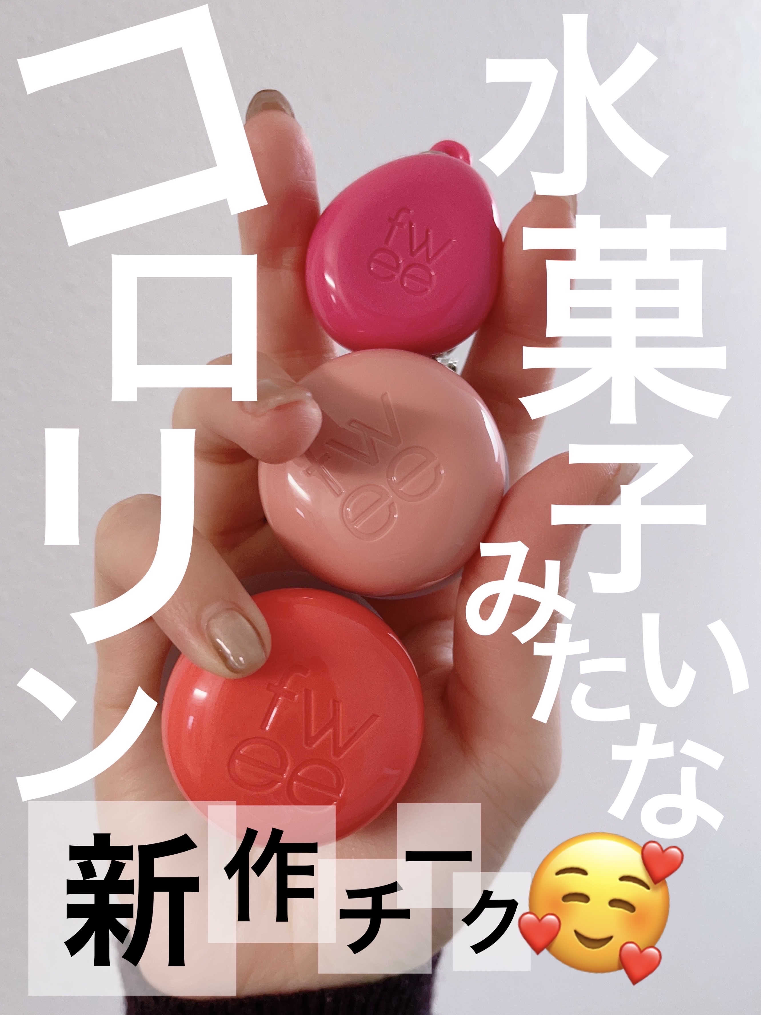 リップアンドチーク ブラーリープリンポット/fwee/口紅を使ったクチコミ（1枚目）