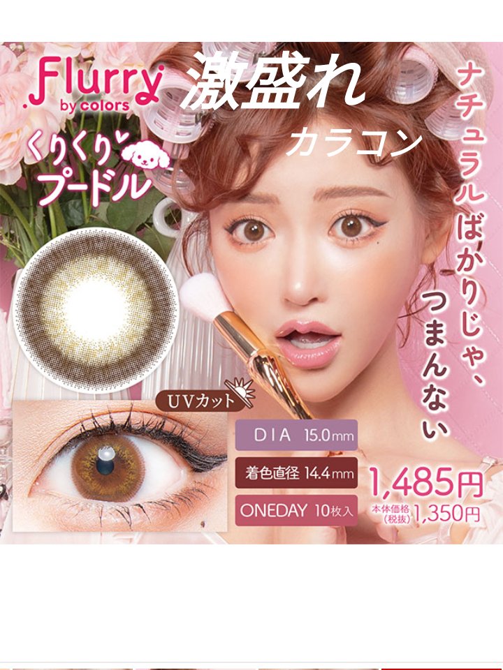 Flurry by colors 1day くりくりプードル/Flurry by colors/ワンデー（１DAY）カラコンを使ったクチコミ（1枚目）