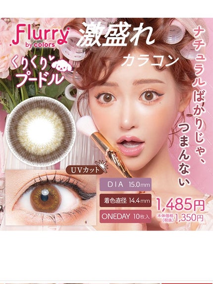 Flurry by colors 1day/Flurry by colors/ワンデー(1DAY)カラコンを使ったクチコミ(1枚目)