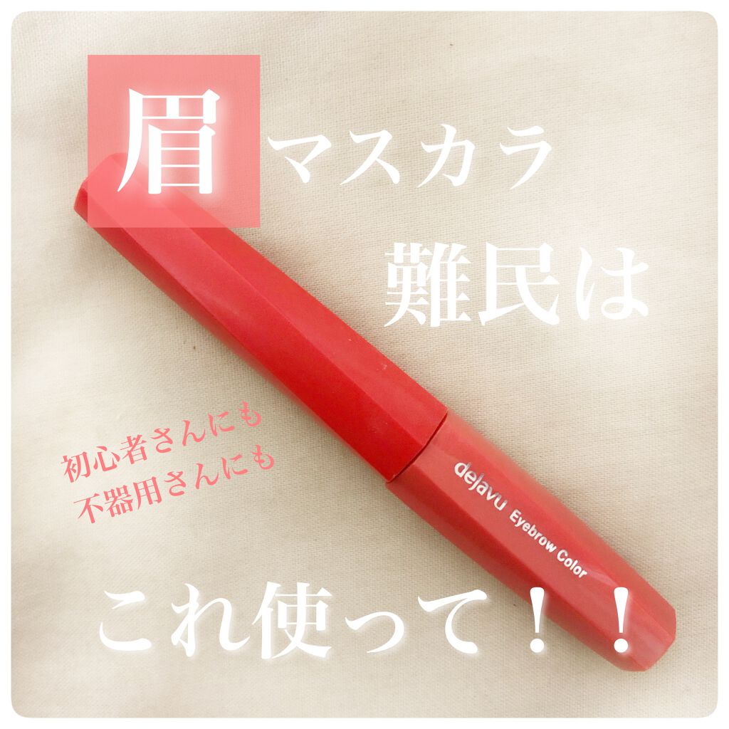 フィルム眉カラー/デジャヴュ/眉マスカラを使ったクチコミ(1枚目)