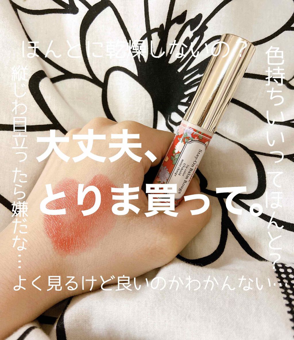 ステイオンバームルージュ/キャンメイク/口紅を使ったクチコミ（1枚目）