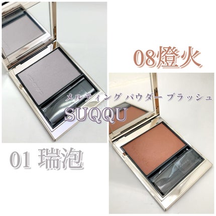 メルティング パウダー ブラッシュ/SUQQU/パウダーチークを使ったクチコミ(1枚目)
