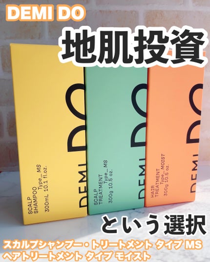 スカルプシャンプー/ トリートメント タイプ MS/DEMI DO/サロンシャンプーを使ったクチコミ(1枚目)