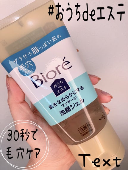 おうちdeエステ 肌をなめらかにする マッサージ洗顔ジェル/ビオレ/その他洗顔料を使ったクチコミ(1枚目)