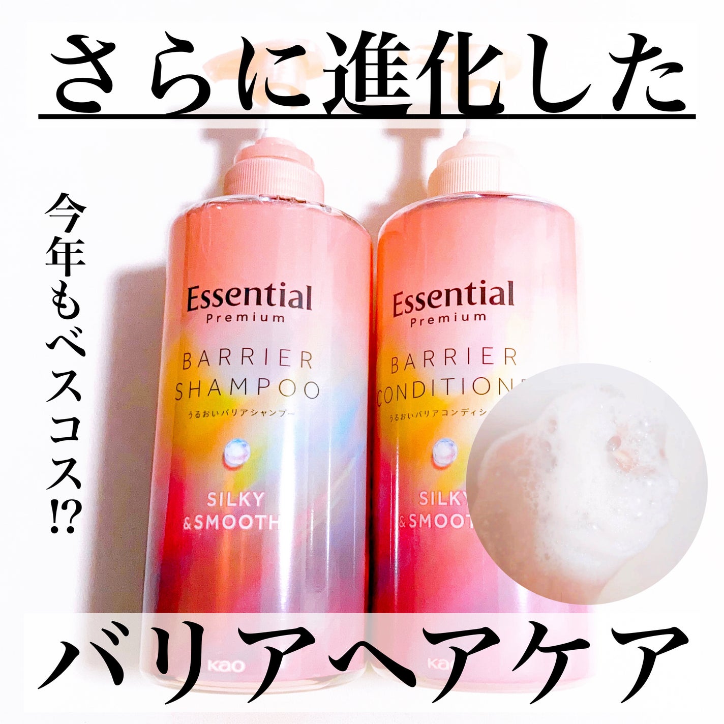 エッセンシャルプレミアム バリアシャンプー・コンディショナー シルキー&スムース/エッセンシャル/市販シャンプーを使ったクチコミ(1枚目)