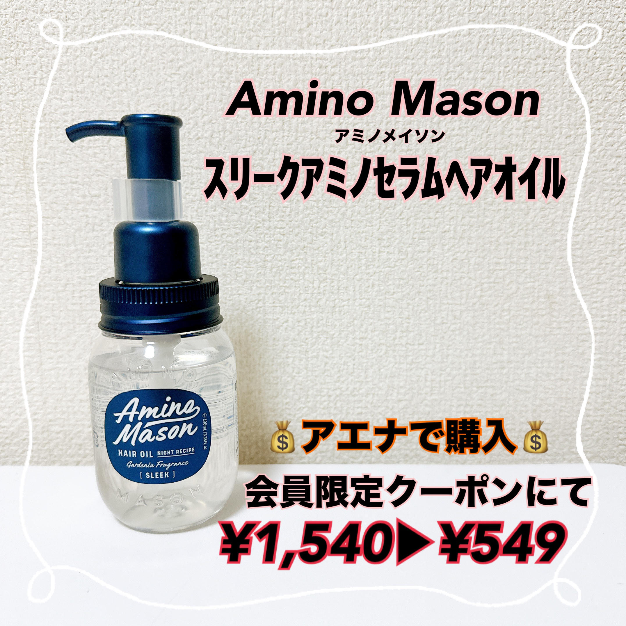 スリーク アミノセラム ヘアオイル/アミノメイソン/アウトバストリートメントを使ったクチコミ（1枚目）