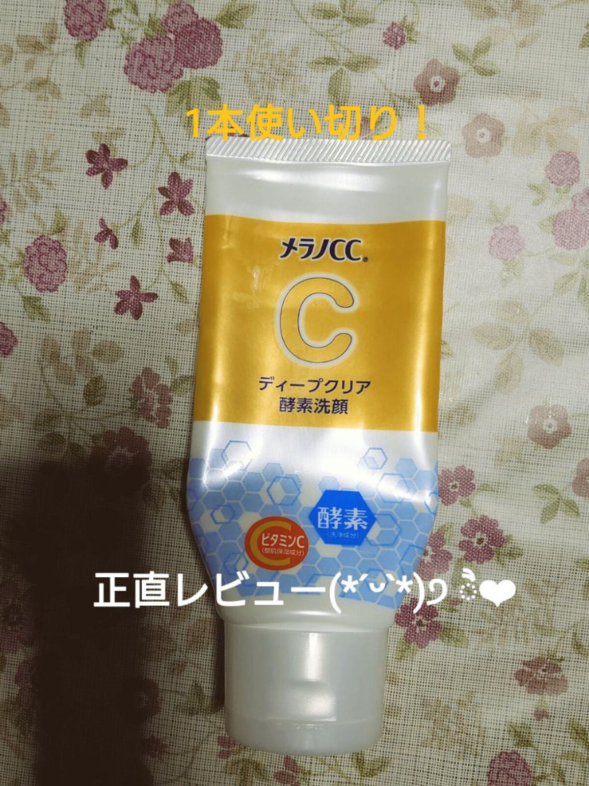 ディープクリア酵素洗顔 /メラノCC/洗顔フォームを使ったクチコミ(1枚目)