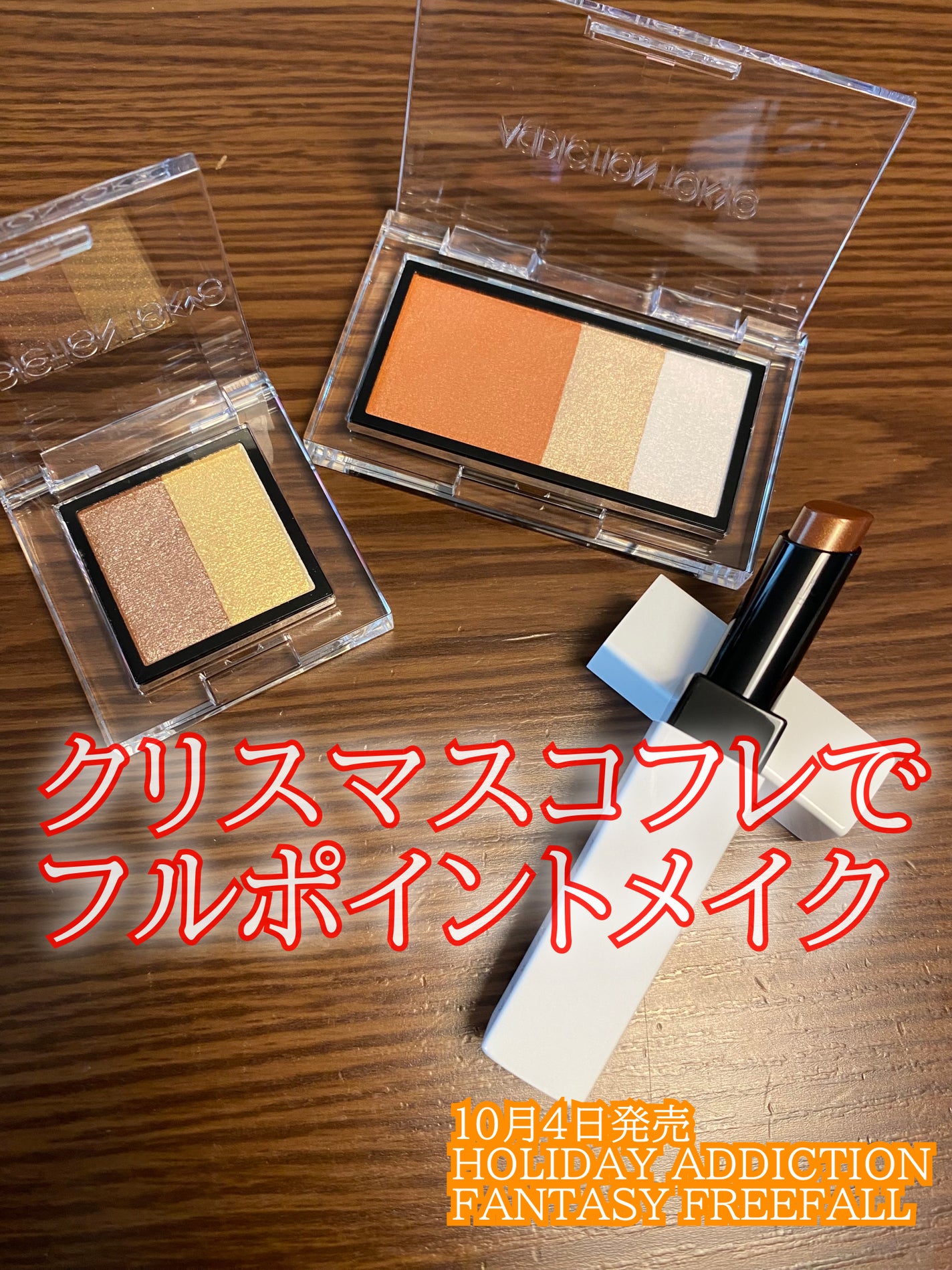 アディクション ホリデー アディクション ファンタジー フリーフォール /ADDICTION/メイクアップキットを使ったクチコミ(1枚目)