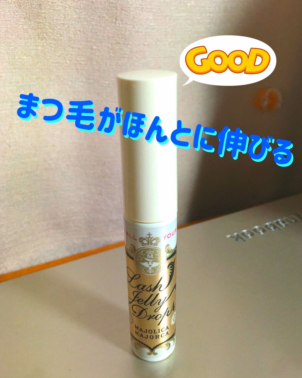 ラッシュジェリードロップ EX/MAJOLICA MAJORCA/まつげ美容液を使ったクチコミ(1枚目)