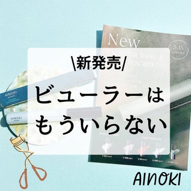 フォレスト フィール セイバー マスカラベース 01 【泉水】（izumi）/AINOKI mebuki/マスカラ下地・トップコートを使ったクチコミ（1枚目）