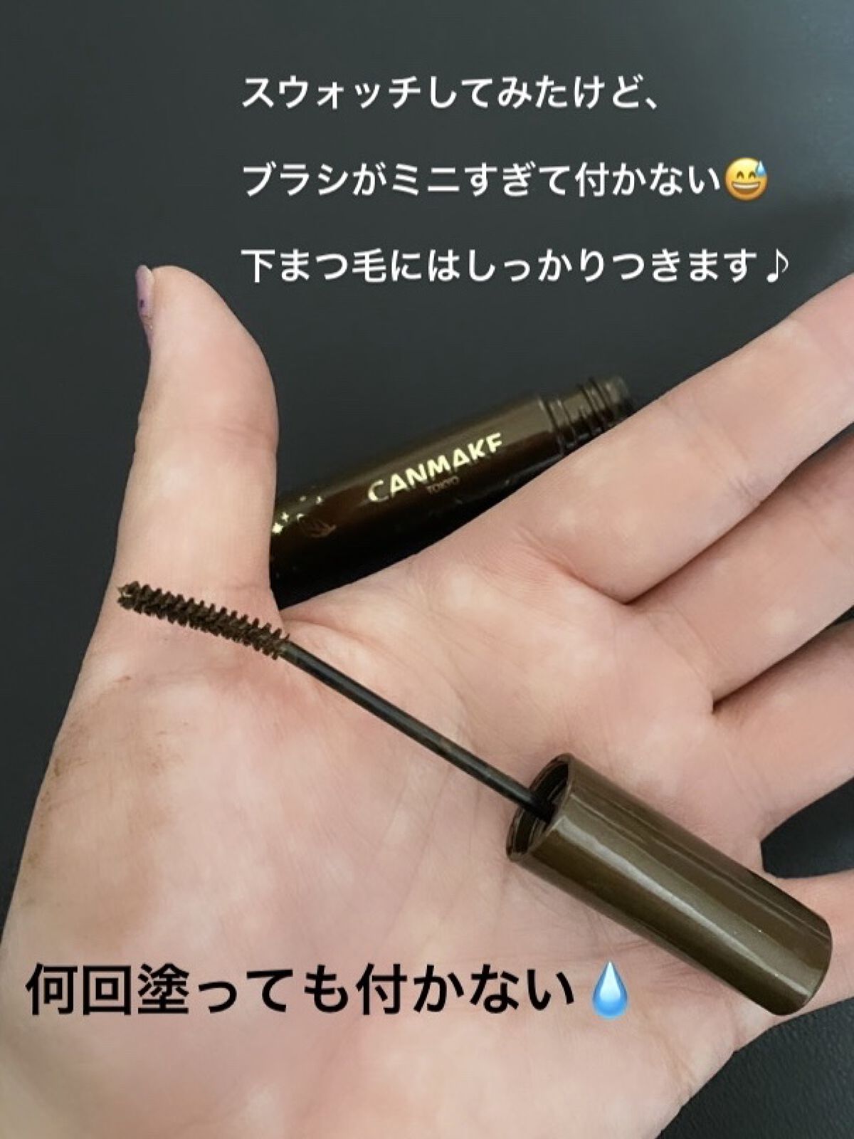 クイックラッシュカーラーセパレート 03 ブラウン/キャンメイク/マスカラを使ったクチコミ（3枚目）