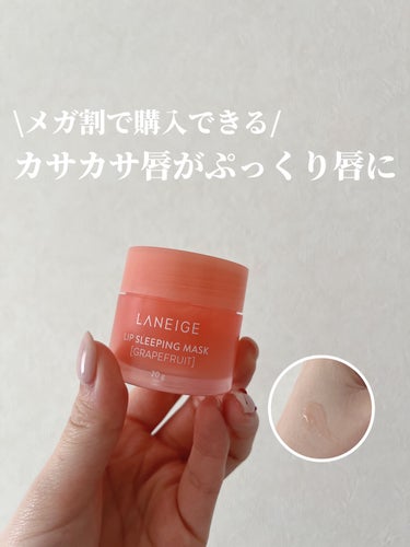 リップスリーピングマスク/LANEIGE/リップケア・リップクリームを使ったクチコミ（1枚目）