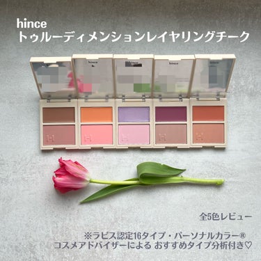 トゥルーディメンションレイヤリングチーク/hince/パウダーチークを使ったクチコミ（1枚目）