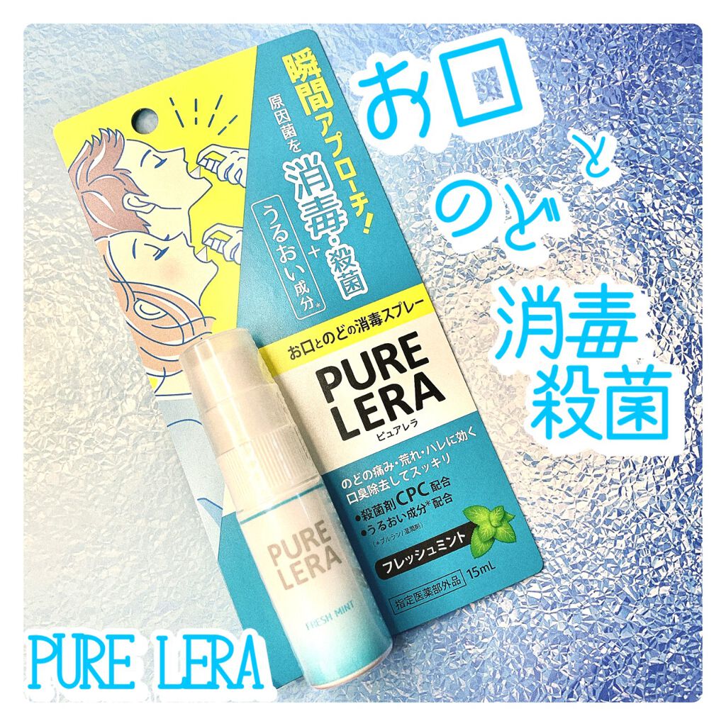 お口とのどの消毒スプレー PURE LERA/ゼトックスタイル/マウスウォッシュ・スプレーを使ったクチコミ（1枚目）