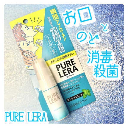 お口とのどの消毒スプレー PURE LERA/ゼトックスタイル/マウスウォッシュ・スプレーを使ったクチコミ(1枚目)