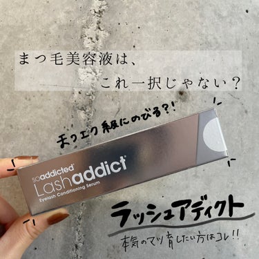 ラッシュアディクト アイラッシュコンディショニングセラム/soaddicted/まつげ美容液を使ったクチコミ（1枚目）