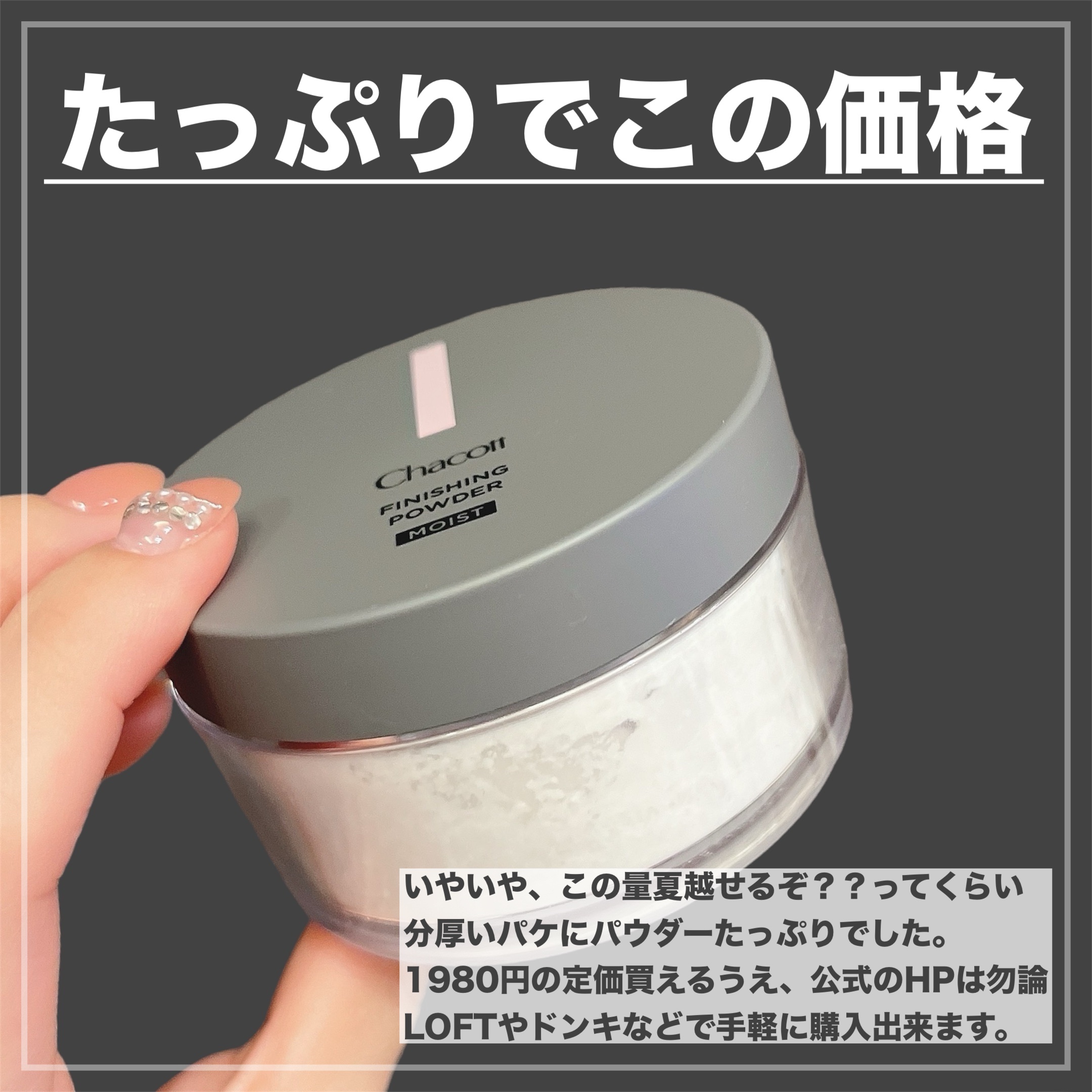 チャコット フィニッシングパウダー モイスト/チャコット・コスメティクス/ルースパウダーを使ったクチコミ（3枚目）