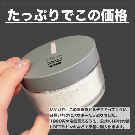チャコット フィニッシングパウダー モイスト/チャコット・コスメティクス/ルースパウダーを使ったクチコミ(3枚目)