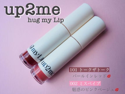 アップトゥーミー ハグマイリップ カラーロックプランパー/up2me/リッププランパーを使ったクチコミ(1枚目)