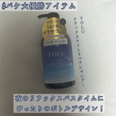 リラックスナイトリペア シャンプー/トリートメント/YOLU/シャンプー・コンディショナーを使ったクチコミ（1枚目）