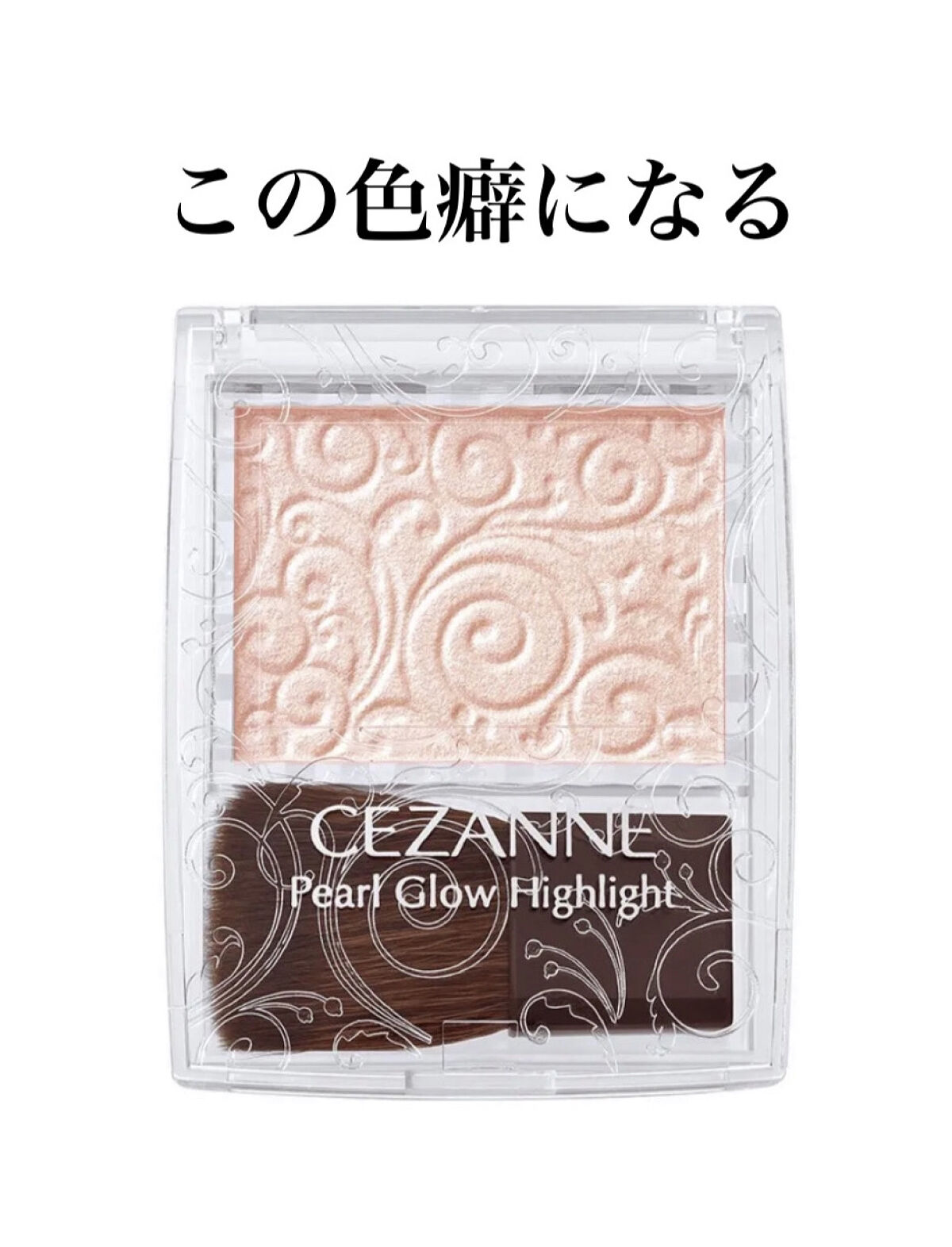 パールグロウハイライト/CEZANNE/パウダーハイライトを使ったクチコミ（1枚目）