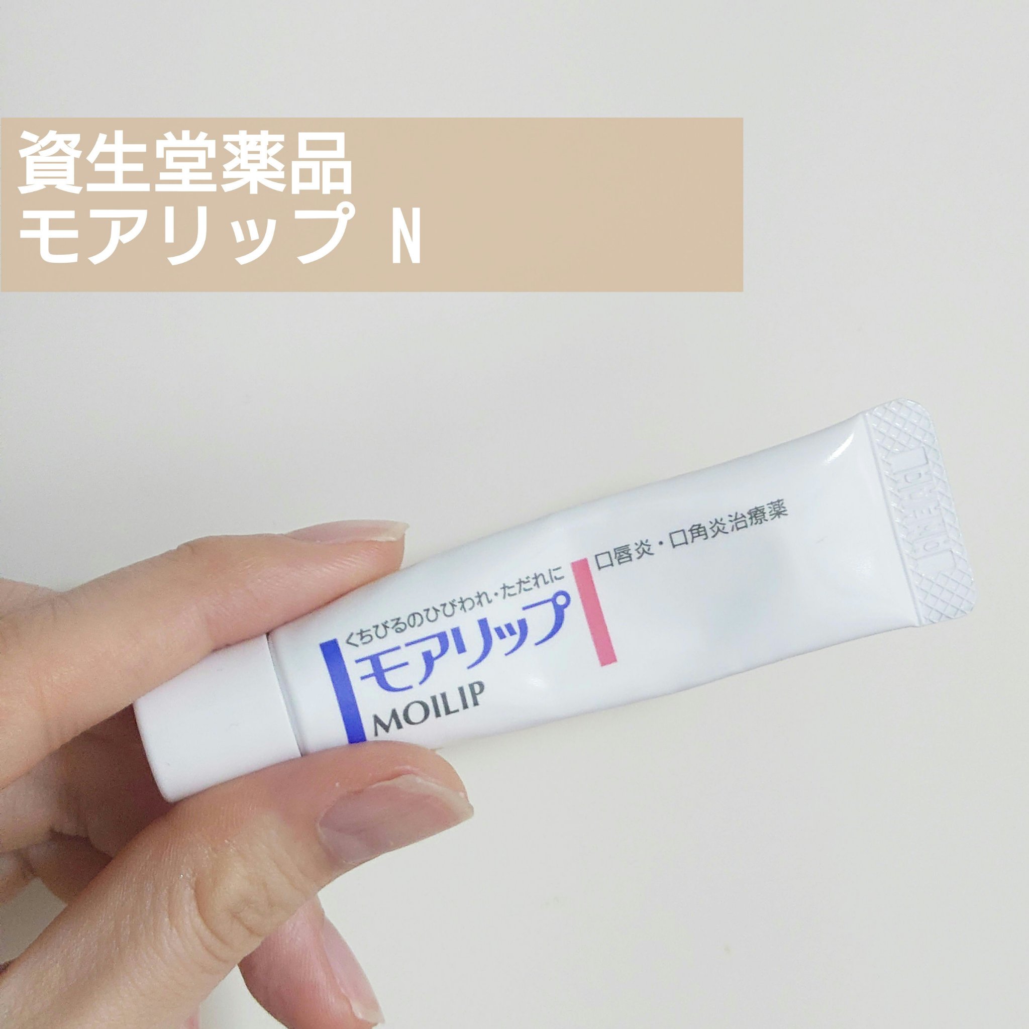 モアリップ N (医薬品)/資生堂薬品/その他を使ったクチコミ（1枚目）
