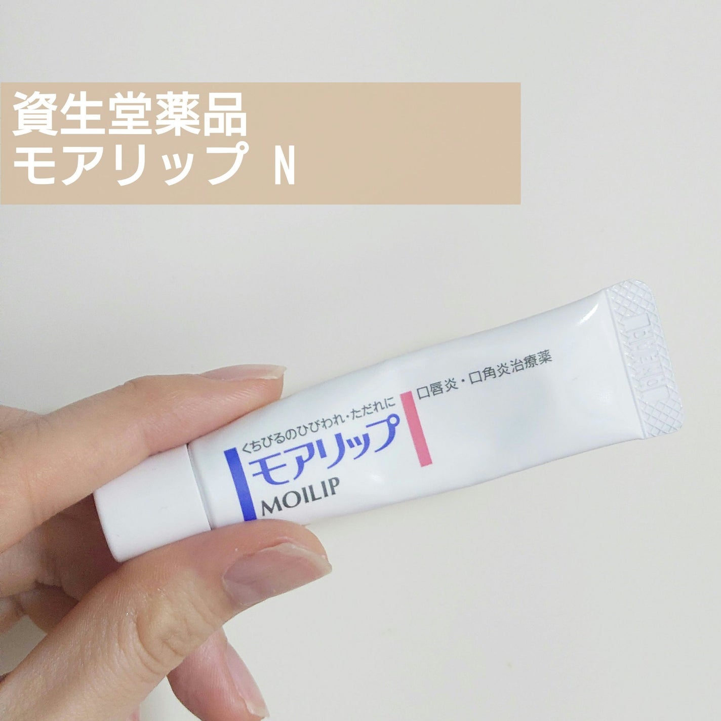 モアリップ N (医薬品)/資生堂薬品/その他を使ったクチコミ(1枚目)