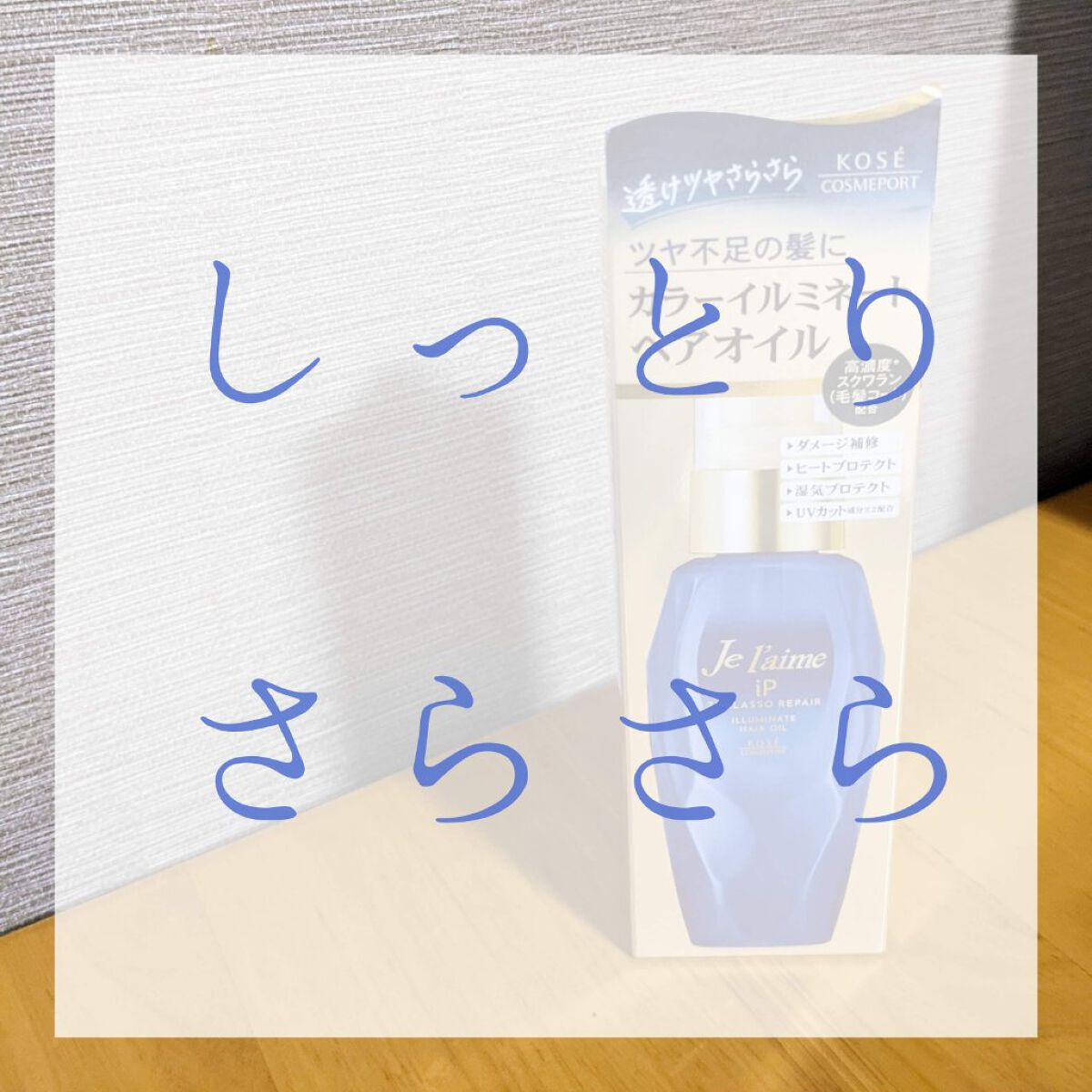 iP タラソリペアイルミネートヘアオイル/Je l'aime/ヘアオイルを使ったクチコミ（1枚目）