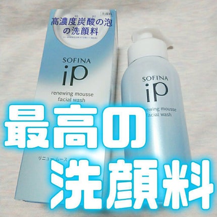 ソフィーナ iP リニュー ムース ウォッシュ/SOFINA iP/泡洗顔を使ったクチコミ(1枚目)
