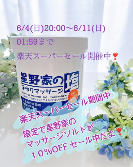星野家の手作りマッサージ塩/星野家/ボディスクラブを使ったクチコミ(5枚目)