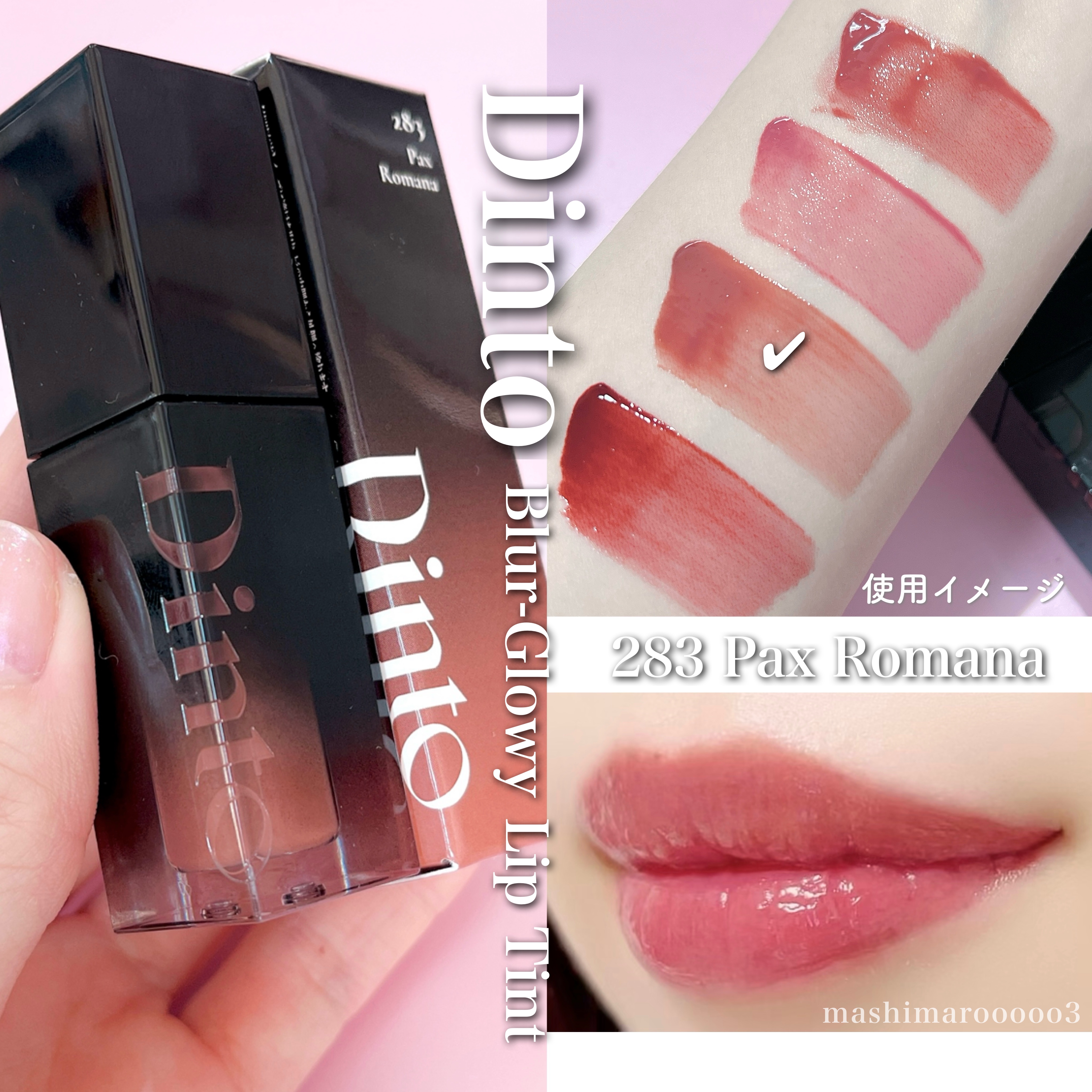 限定色レビュー】ブラーグロイリップティント｜Dintoの口コミ
