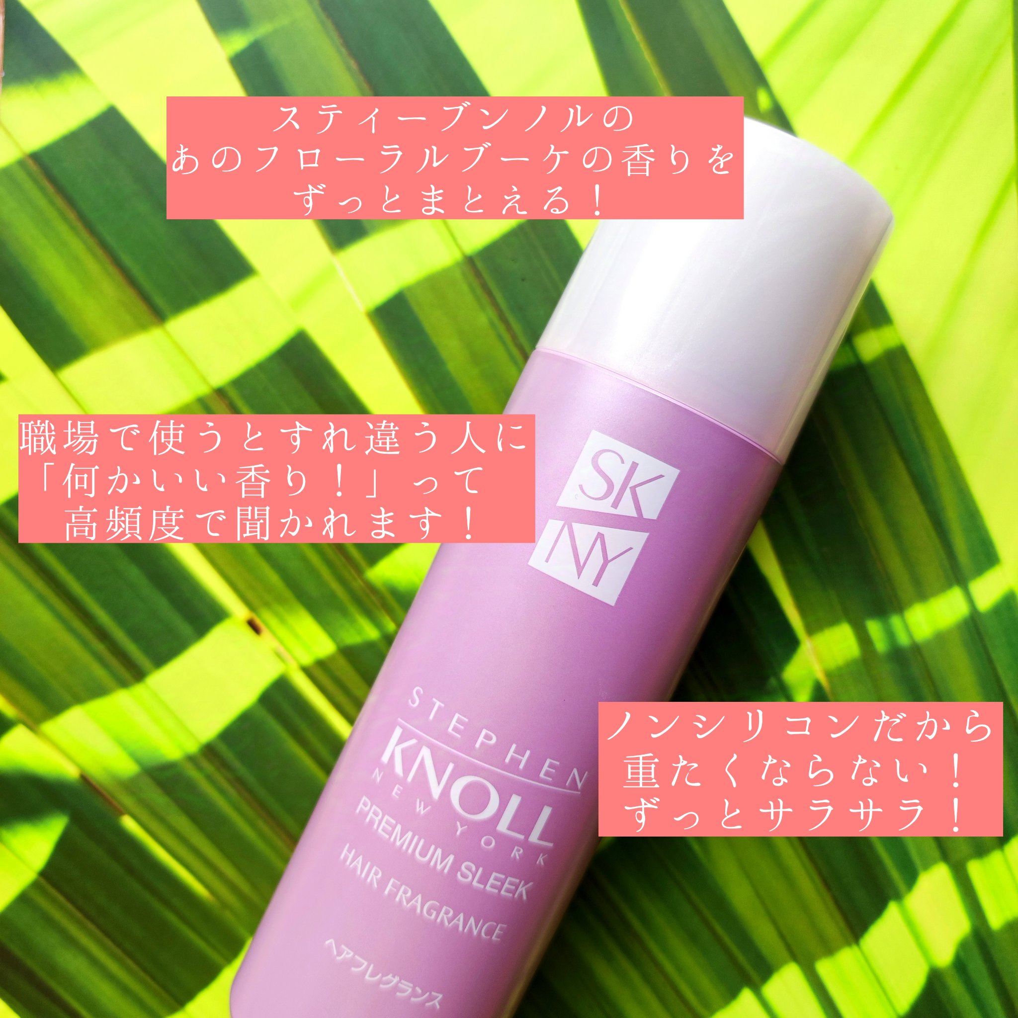 プレミアムスリーク ヘアフレグランス/スティーブンノル ニューヨーク/香水(その他)を使ったクチコミ（2枚目）