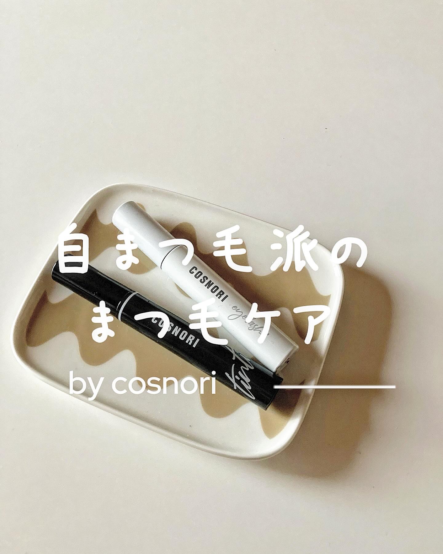 ロングアクティブアイラッシュセラム/COSNORI/まつげ美容液を使ったクチコミ（1枚目）