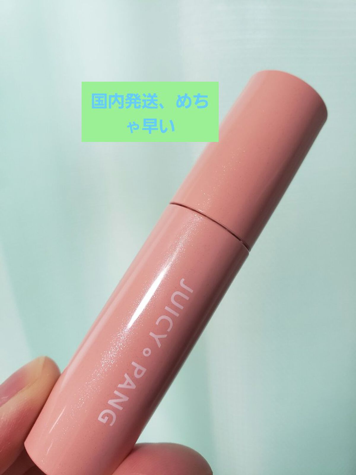 アピュー ジューシーパン スパークリングティント/A’pieu/口紅を使ったクチコミ(1枚目)