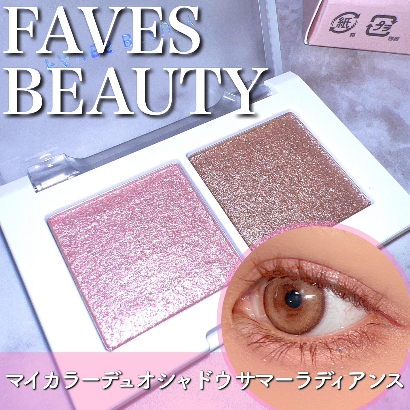 マイカラー デュオシャドウ/FAVES BEAUTY/アイシャドウパレットを使ったクチコミ(1枚目)
