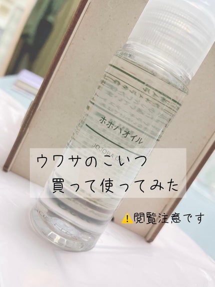 ホホバオイル/無印良品/ボディオイルを使ったクチコミ(1枚目)