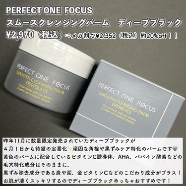 パーフェクトワンフォーカス スムースクレンジングバーム ディープブラック/PERFECT ONE  FOCUS/クレンジングバームを使ったクチコミ（2枚目）