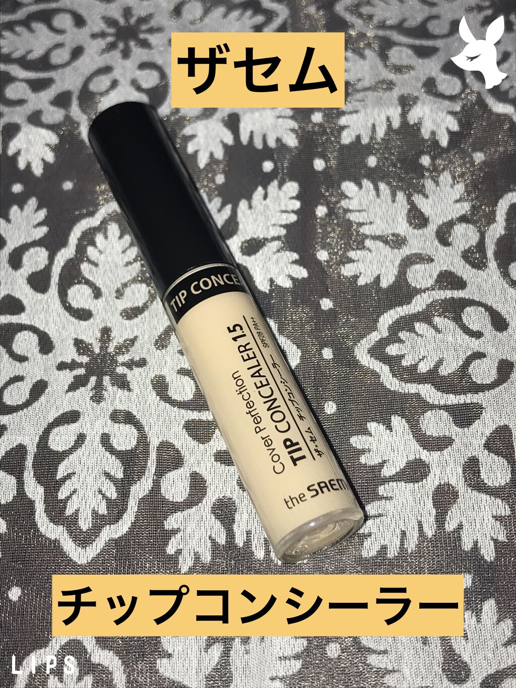 カバーパーフェクション チップコンシーラー/the SAEM/リキッドコンシーラーを使ったクチコミ（1枚目）