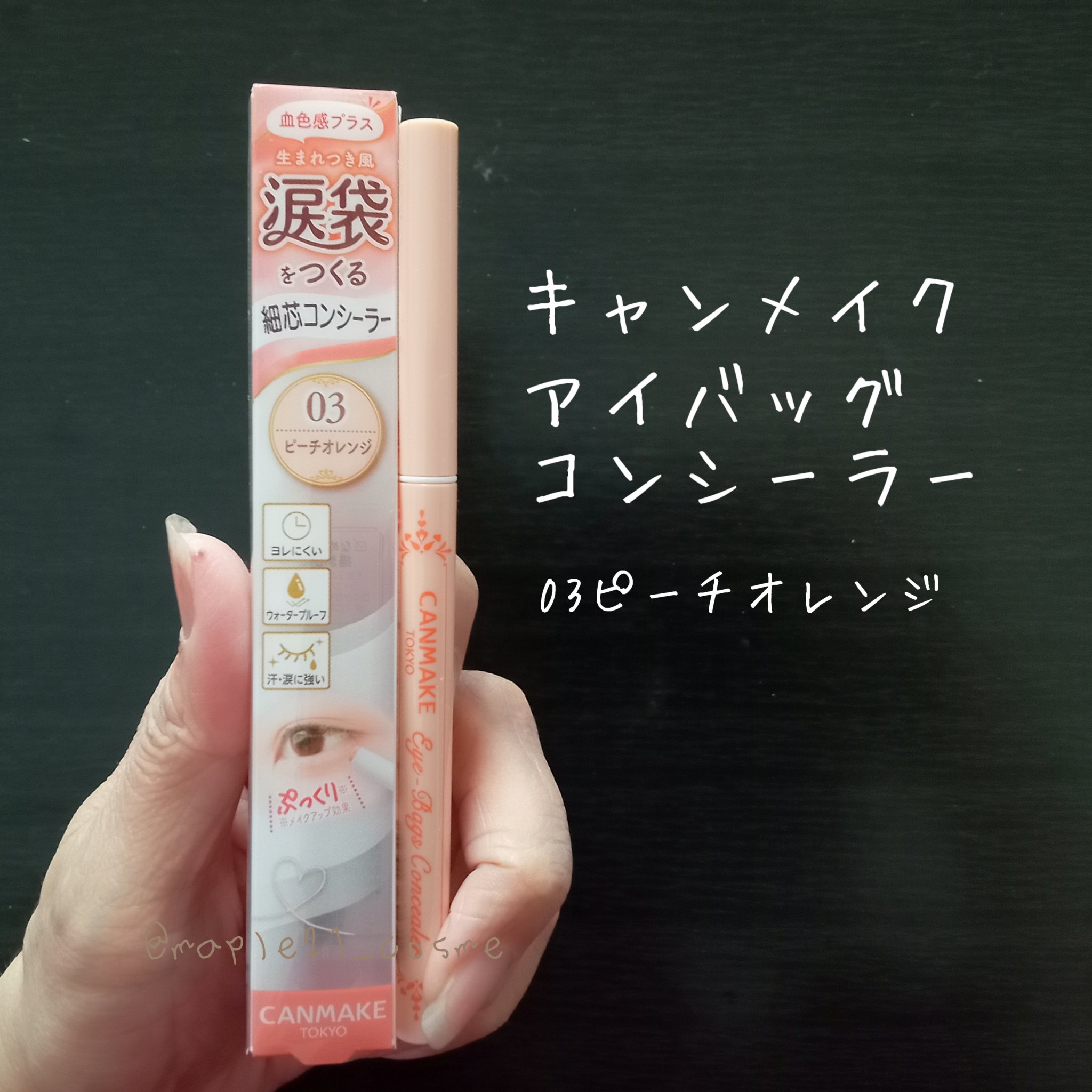 アイバッグコンシーラー/キャンメイク/ペンシルコンシーラーを使ったクチコミ（1枚目）