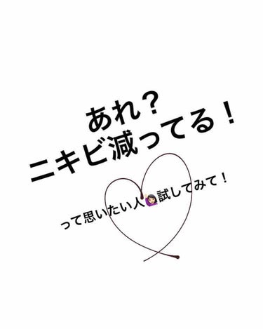 はじめまして！

いきなりですが私のニキビが減った方法を投稿してみたいと思います。

私は鼻とほっぺの間ぐらいにニキビがすごくて、今回の冬なんとなーくこの方法をし続けたところ、気づいた時はあれ？ニキビ減