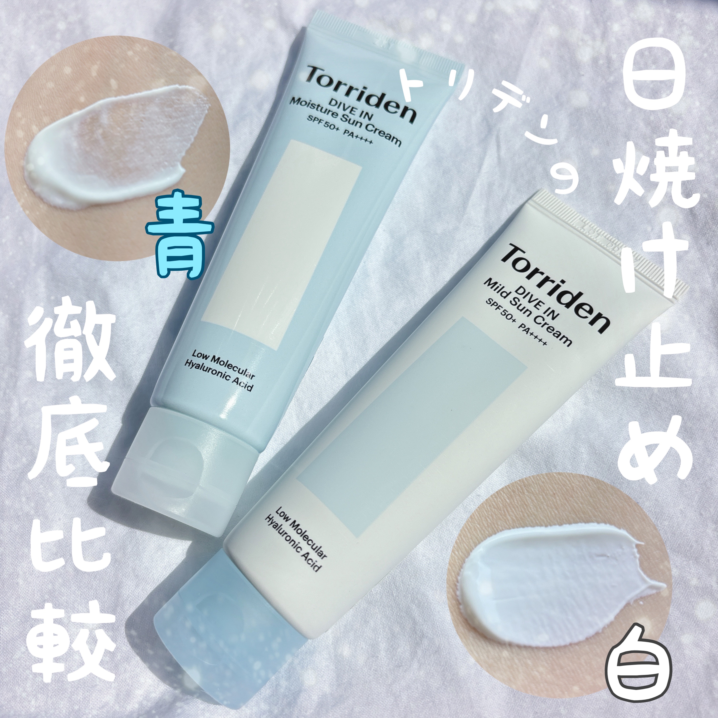 Torridenの日焼け止めクリームを徹底比較】ダイブイン マイルド