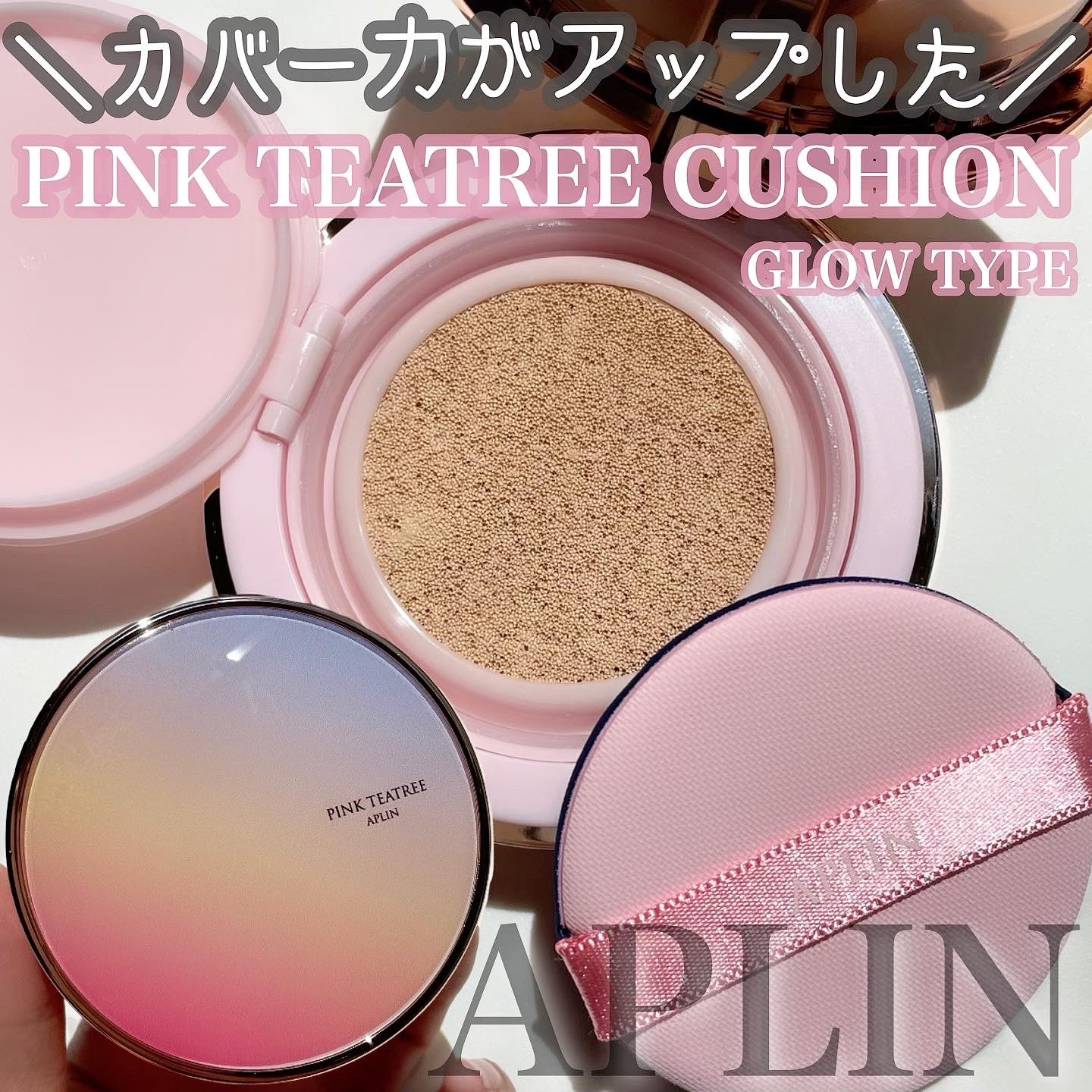 ピンクティーツリーカバーアップグロウクッション/APLIN/クッションファンデーションを使ったクチコミ（1枚目）