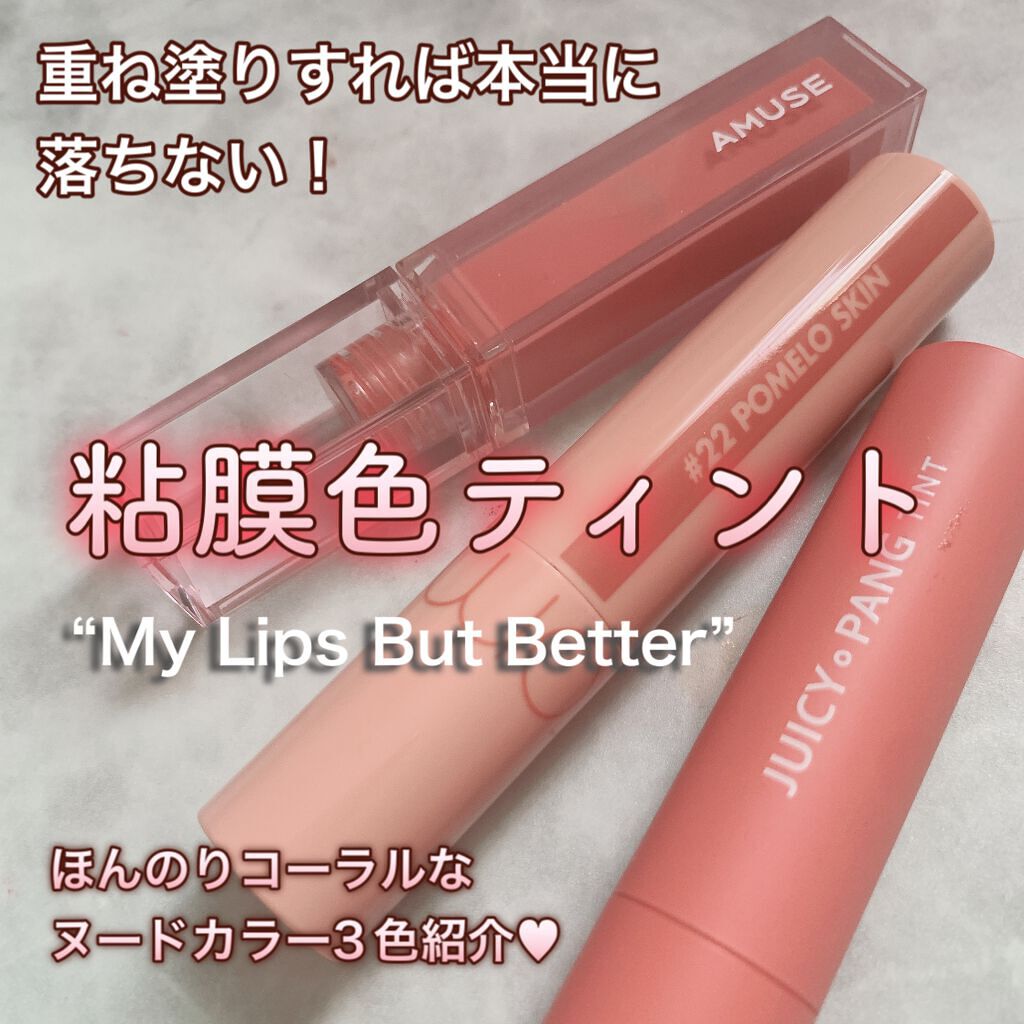 アピュー ジューシーパン ティント/A’pieu/リップティントを使ったクチコミ(1枚目)