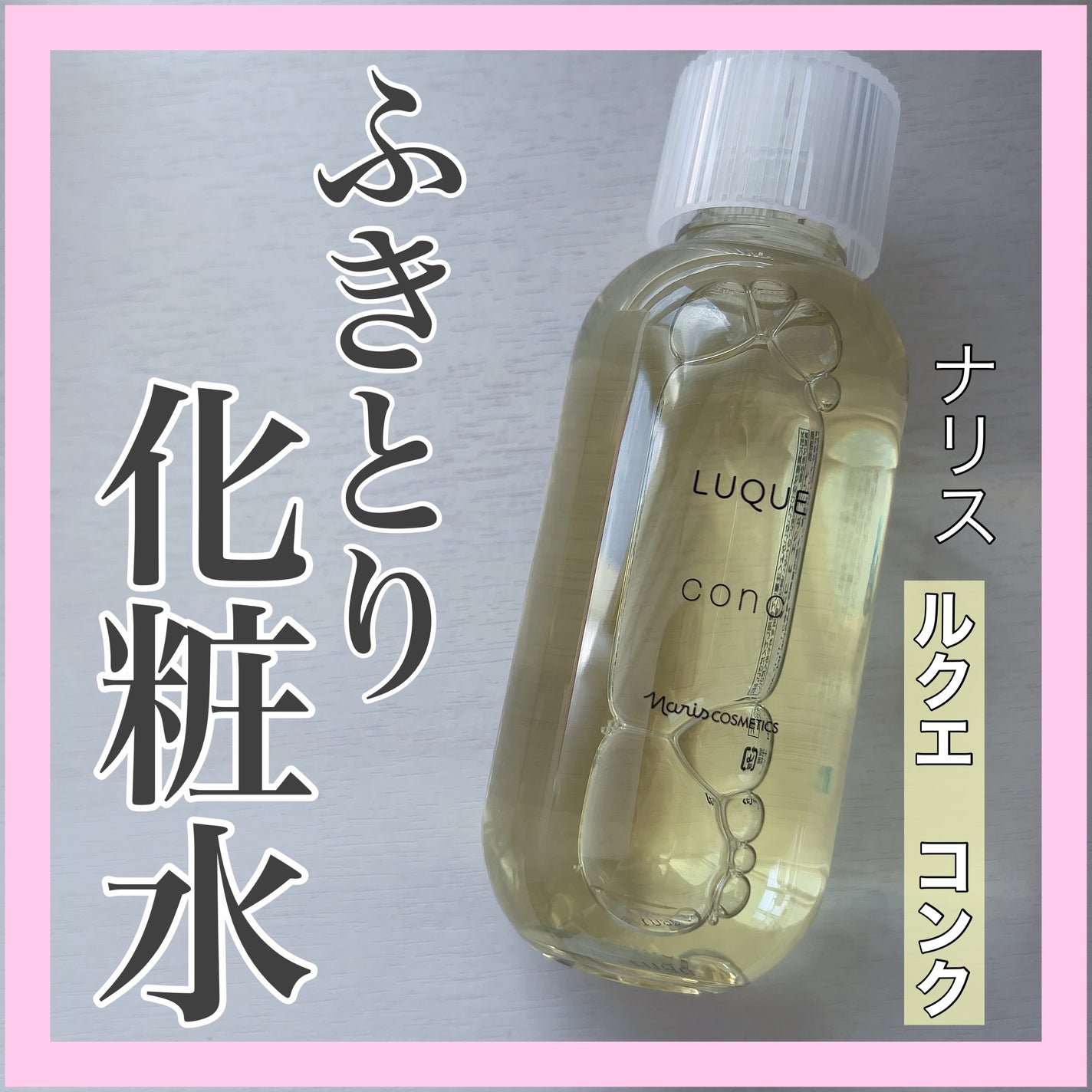 ルクエ コンク/ナリス化粧品/拭き取り化粧水を使ったクチコミ(1枚目)