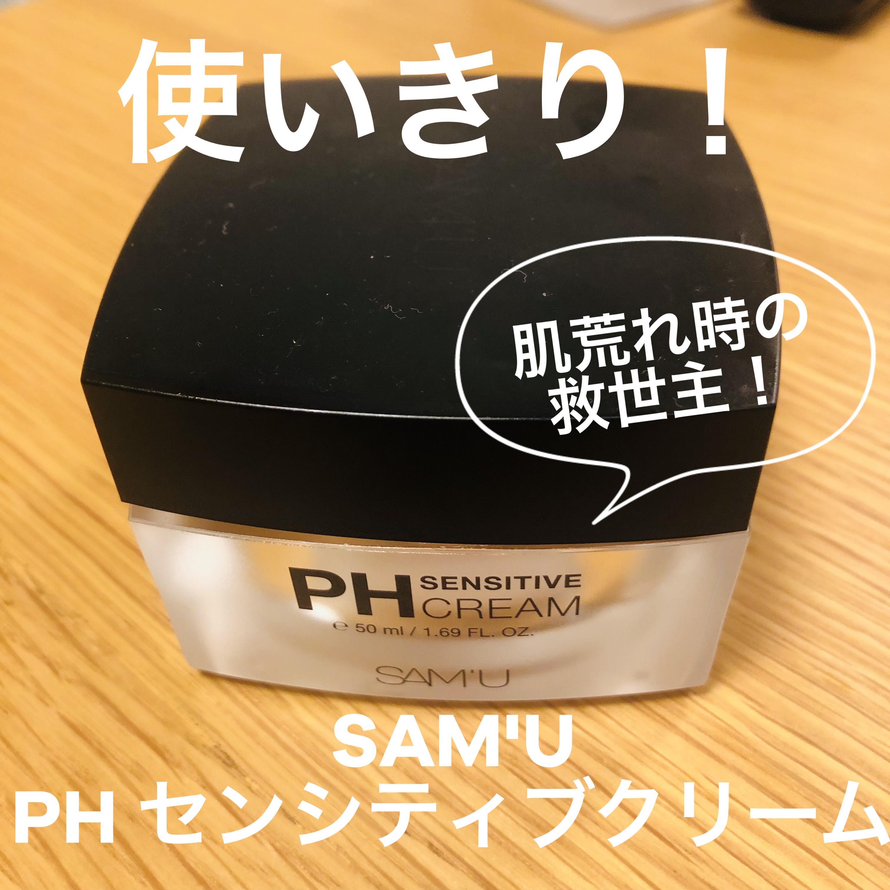サミュ PHセンシティブクリーム/SAM'U/フェイスクリームを使ったクチコミ（1枚目）