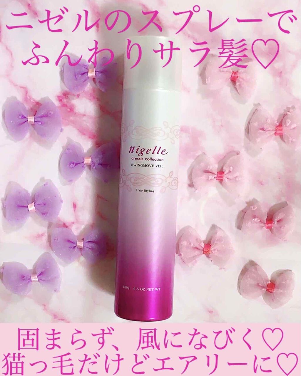 スウィングムーブ ヴェール/ニゼル ドレシアコレクション/ヘアミストを使ったクチコミ（1枚目）